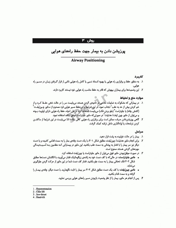 روش‌های پرستاری اورژانس ترجمه شاهرخ علی‌نیا