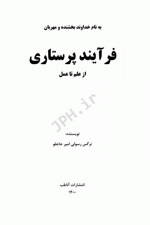 فرآیند پرستاری از علم تا عمل نرگس رسولی