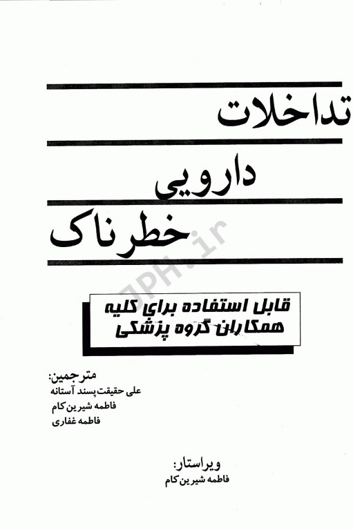 تداخلات دارویی خطرناک