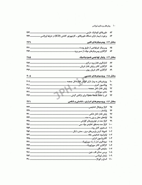 روش‌های پرستاری اورژانس ترجمه شاهرخ علی‌نیا