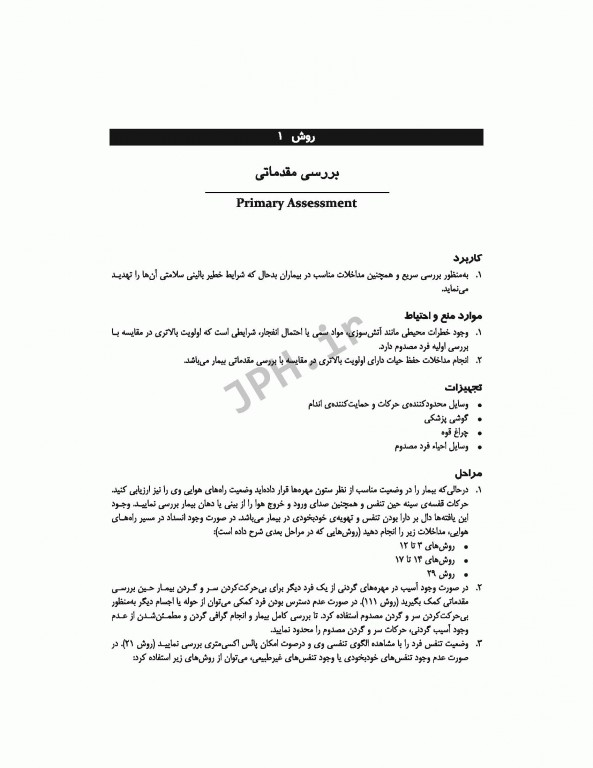 روش‌های پرستاری اورژانس ترجمه شاهرخ علی‌نیا