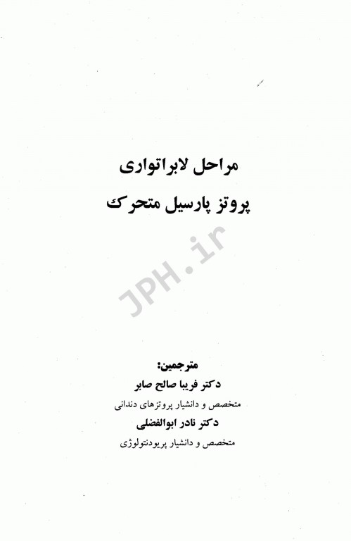 مراحل لابراتواری پروتز پارسیل متحرک