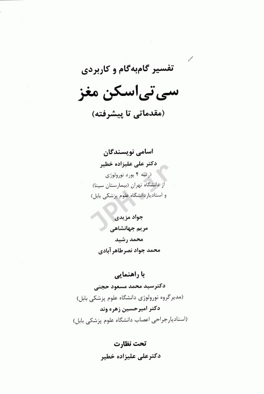 تفسیر گام به گام و کاربردی سی تی اسکن مغز مقدماتی تا پِیشرفته