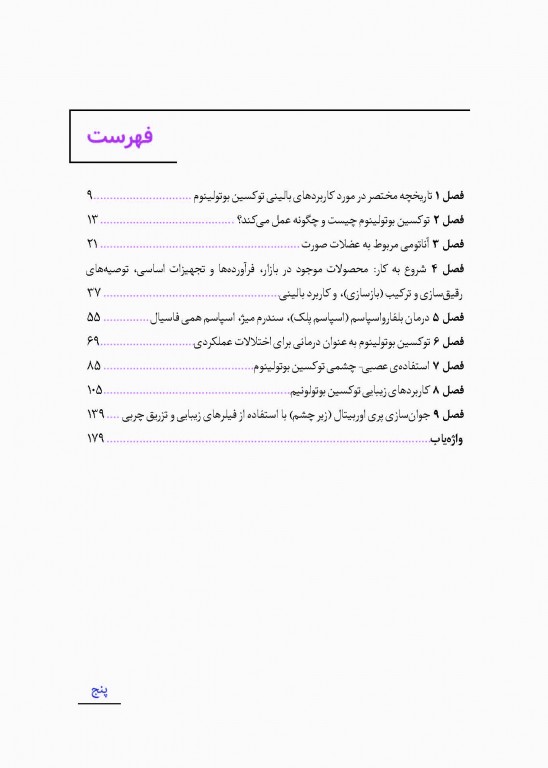 کاربردهای زیبایی و بالینی بوتاکس و فیلرهای پوستی