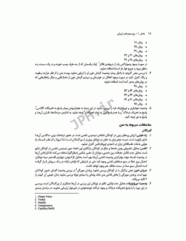 روش‌های پرستاری اورژانس ترجمه شاهرخ علی‌نیا