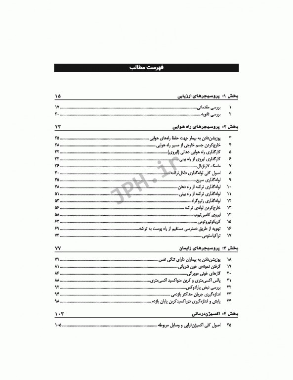 روش‌های پرستاری اورژانس ترجمه شاهرخ علی‌نیا