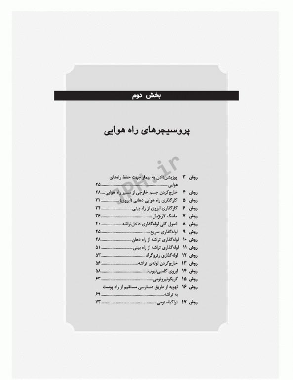 روش‌های پرستاری اورژانس ترجمه شاهرخ علی‌نیا