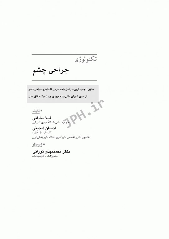 تکنولوژی جراحی چشم ساداتی و گلچینی