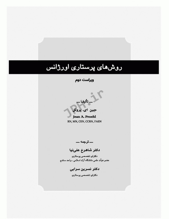 روش‌های پرستاری اورژانس ترجمه شاهرخ علی‌نیا