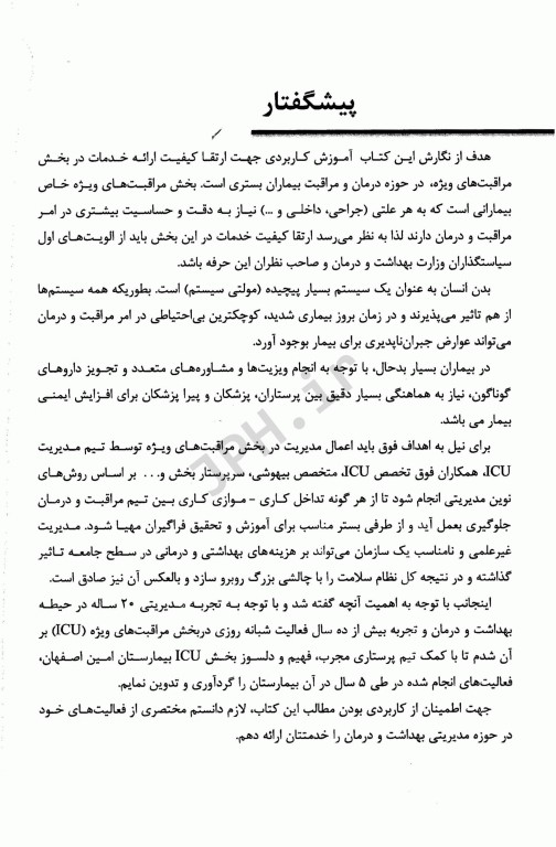 ارتقا مستمر کیفیت خدمات ICU