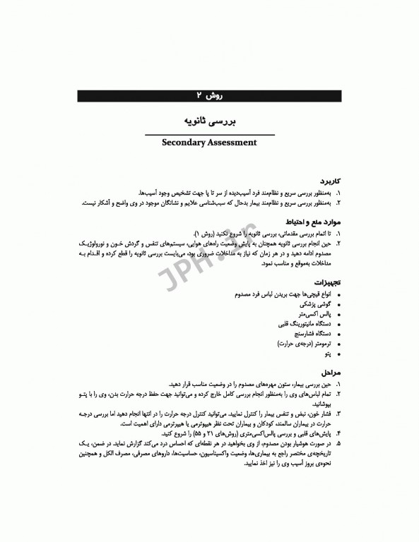 روش‌های پرستاری اورژانس ترجمه شاهرخ علی‌نیا