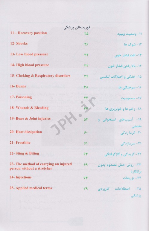 فوریت‌های پزشکی First Aid دکتر فرهاد کامیار به همراه DVD فیلم‌های آموزشی