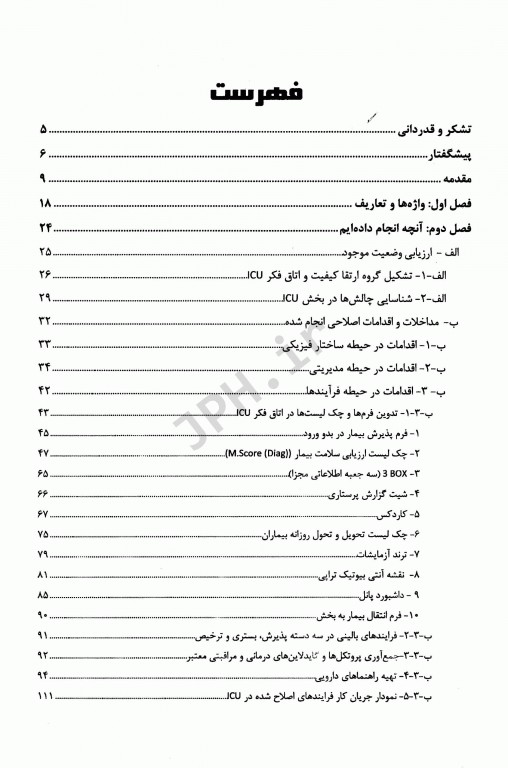 ارتقا مستمر کیفیت خدمات ICU