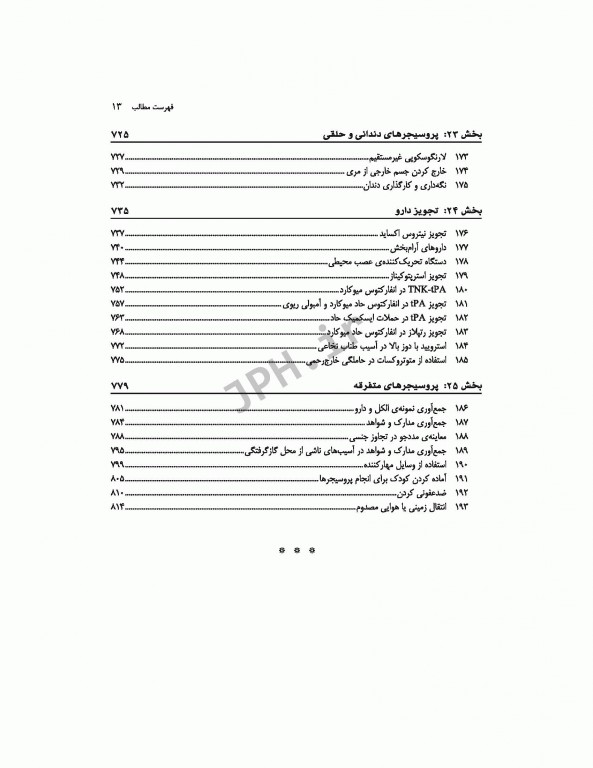 روش‌های پرستاری اورژانس ترجمه شاهرخ علی‌نیا