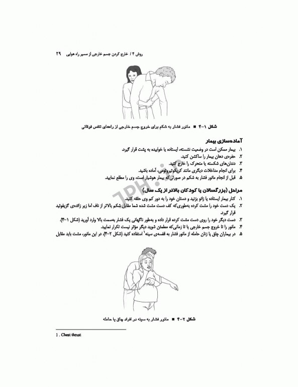 روش‌های پرستاری اورژانس ترجمه شاهرخ علی‌نیا