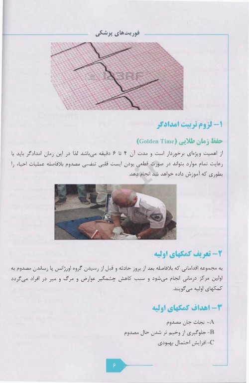 فوریت‌های پزشکی First Aid دکتر فرهاد کامیار به همراه DVD فیلم‌های آموزشی