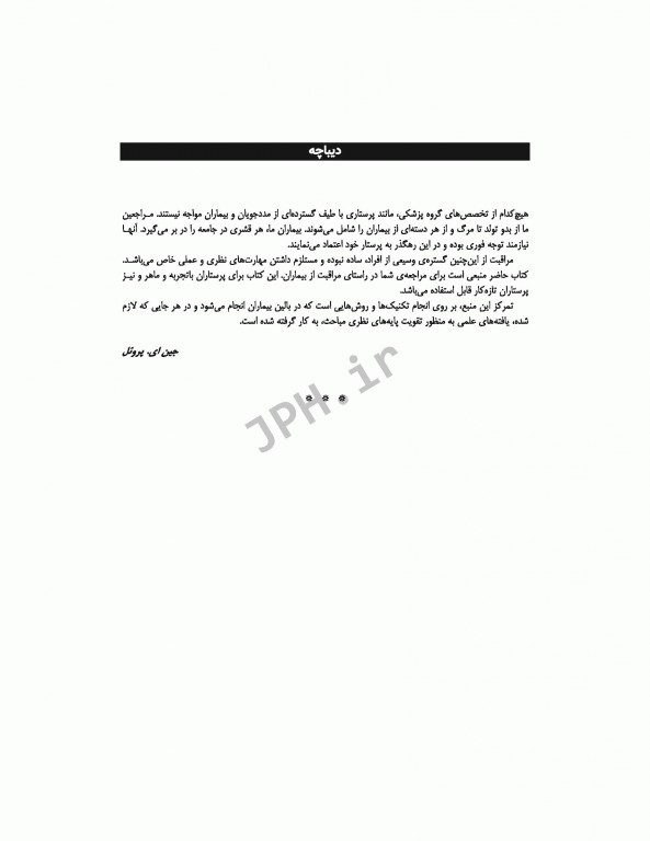 روش‌های پرستاری اورژانس ترجمه شاهرخ علی‌نیا