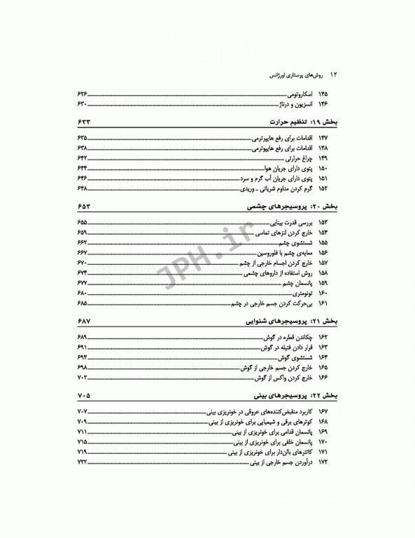 روش‌های پرستاری اورژانس ترجمه شاهرخ علی‌نیا