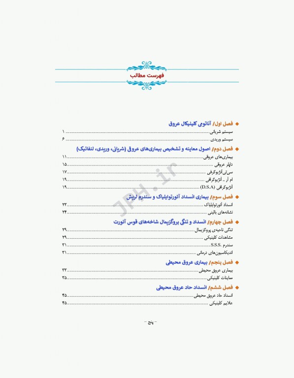 جراحی عروق برای پزشکان تشخیص و ارجاع