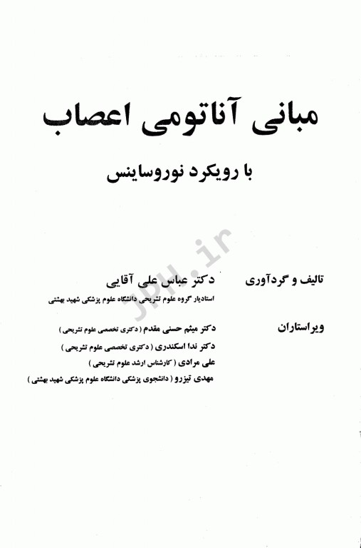 مبانی آناتومی اعصاب با رویکرد نوروساینس دکتر آقایی