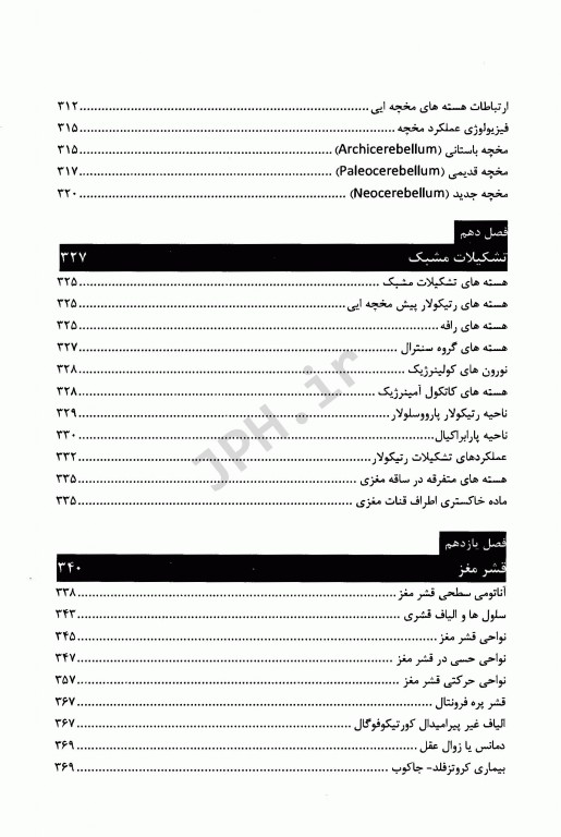 مبانی آناتومی اعصاب با رویکرد نوروساینس دکتر آقایی