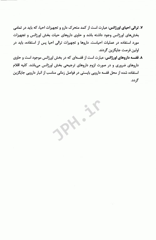 آخرین تغییرات داروهای ترالی اورژانس