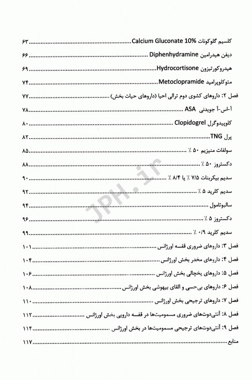آخرین تغییرات داروهای ترالی اورژانس