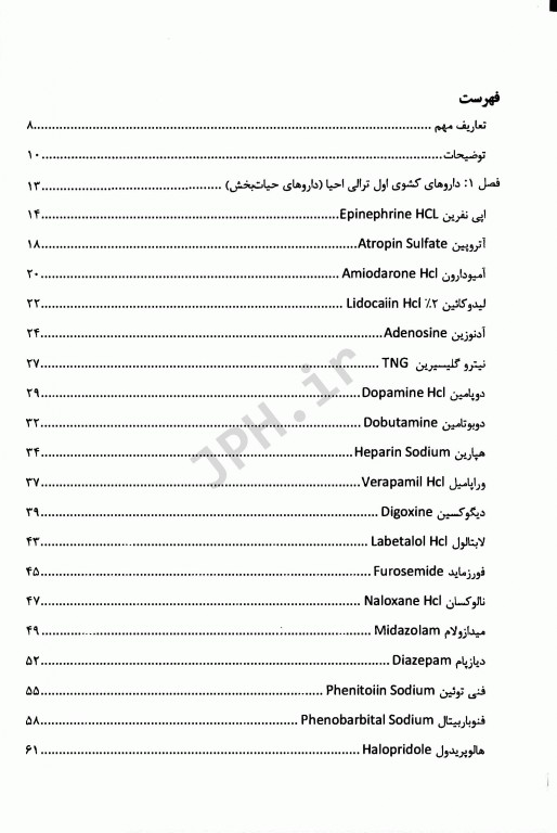 آخرین تغییرات داروهای ترالی اورژانس