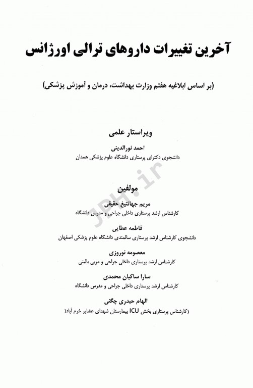 آخرین تغییرات داروهای ترالی اورژانس