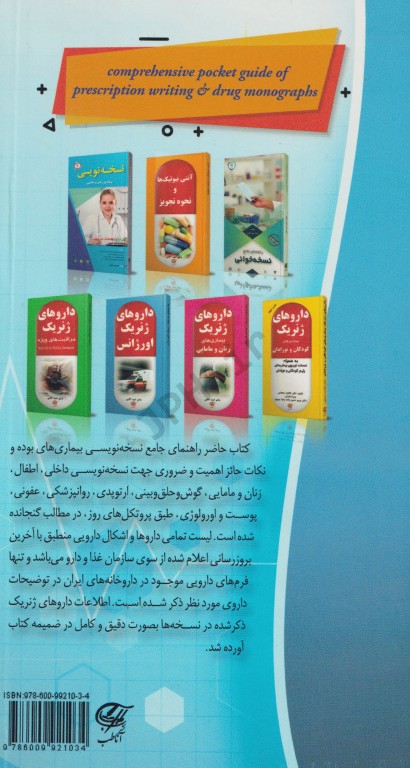 راهنمای جامع نسخه نویسی همراه با اطلاعات دارویی دکتر امید آقائی