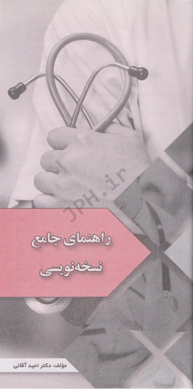 راهنمای جامع نسخه نویسی همراه با اطلاعات دارویی دکتر امید آقائی