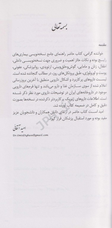 راهنمای جامع نسخه نویسی همراه با اطلاعات دارویی دکتر امید آقائی
