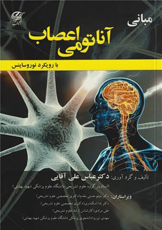 مبانی آناتومی اعصاب با رویکرد نوروساینس دکتر آقایی