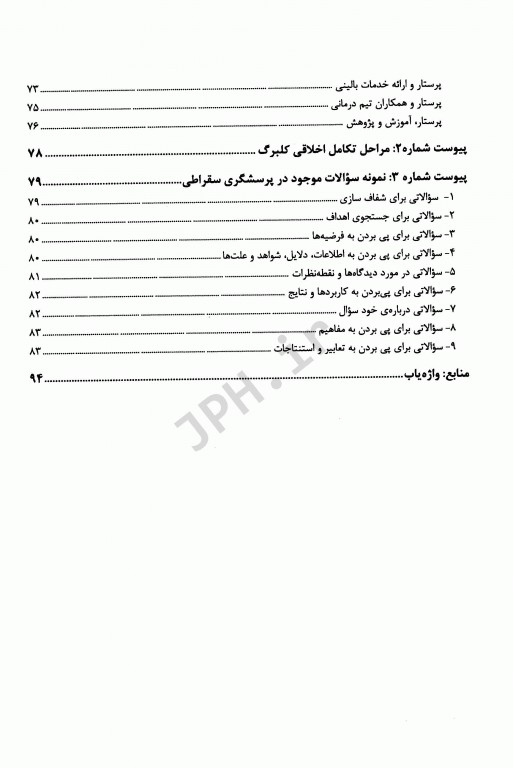 اخلاق در مراقبت پرستاری