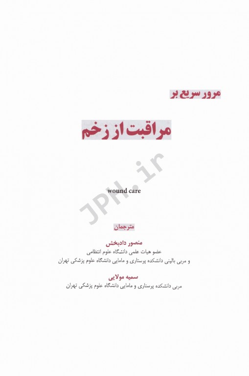 مرور سریع بر مراقبت از زخم