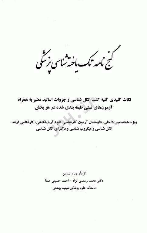 گنج‌نامه تک یاخته شناسی پزشکی