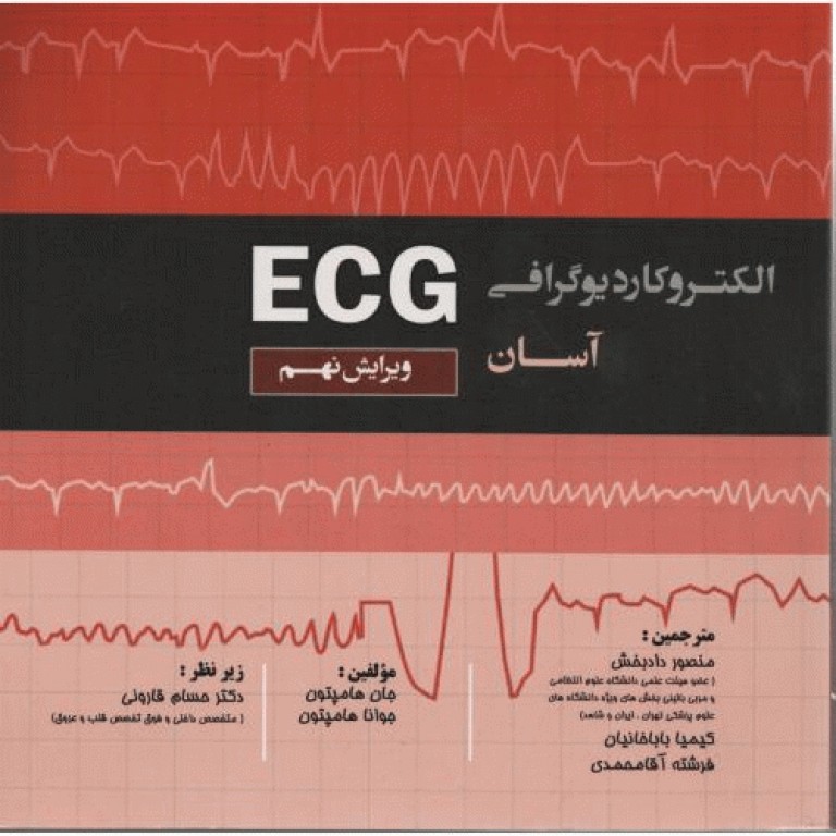 الکتروکاردیوگرافی ECG آسان هامپتون 2019