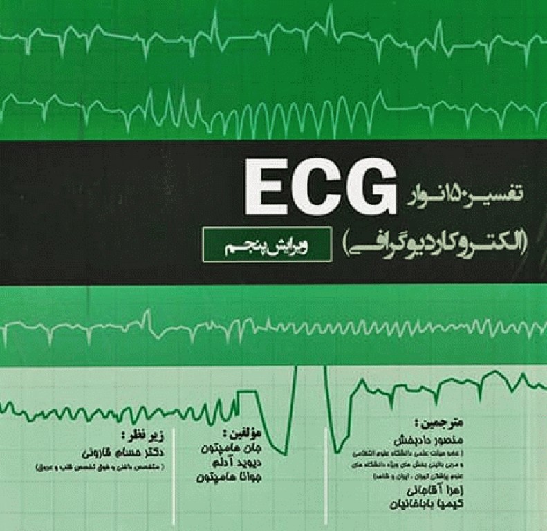مجموعه 3جلدی الکتروکاردیوگرافی ECG
