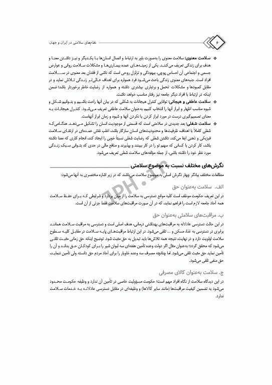 نظام‌های سلامتی در ایران و جهان