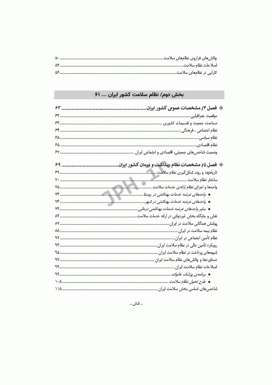 نظام‌های سلامتی در ایران و جهان