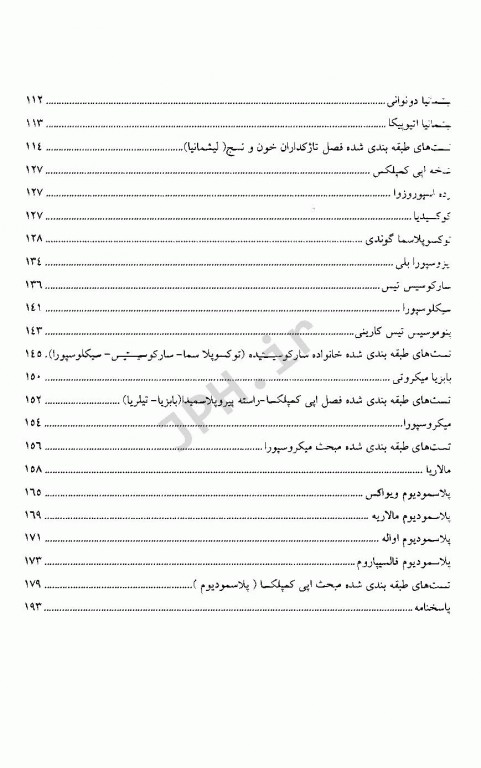 گنج‌نامه تک یاخته شناسی پزشکی