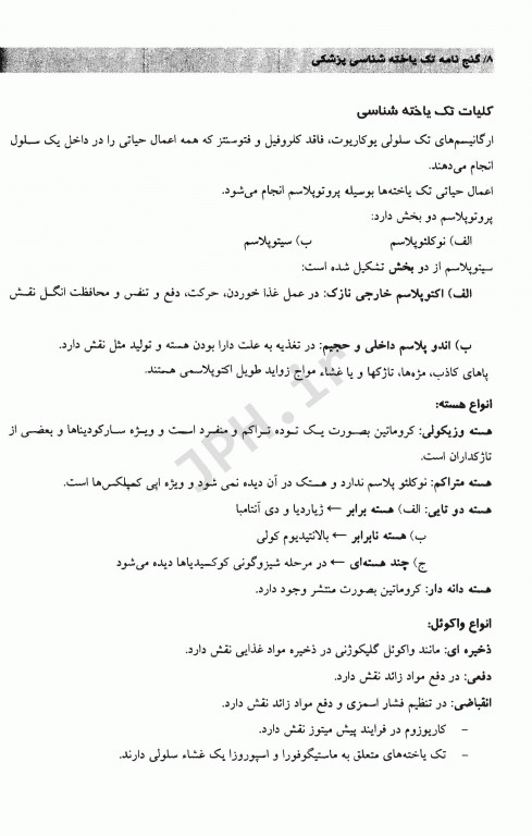 گنج‌نامه تک یاخته شناسی پزشکی