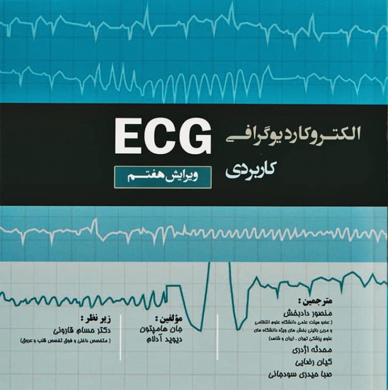 الکتروکاردیوگرافی ECG کاربردی هامپتون 2019
