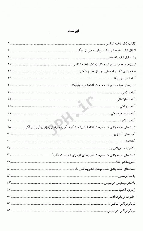 گنج‌نامه تک یاخته شناسی پزشکی