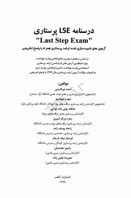 درسنامه LSE ارشد پرستاری آزمون‌های شبیه‌سازی شده با پاسخ تشریحی