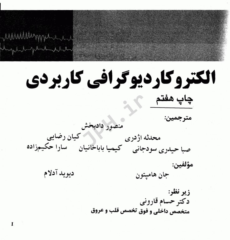 الکتروکاردیوگرافی ECG کاربردی هامپتون 2019