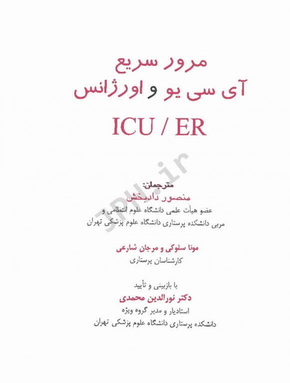 مرور سریع آی سی یو و اورژانس ICU و ER منصور دادبخش