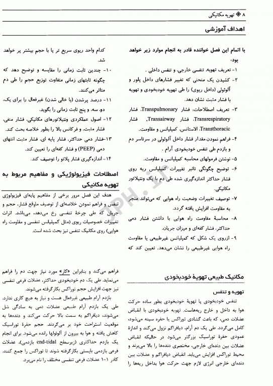 تهویه مکانیکی پیل بیم 2016 کاربردهای فیزیولوژیکی و بالینی