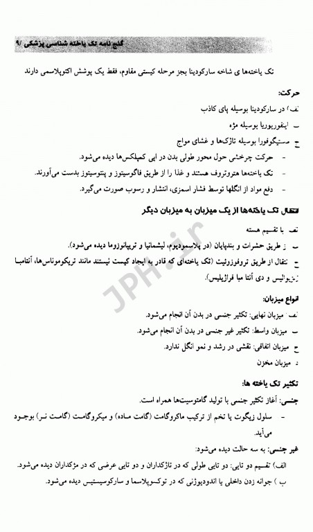 گنج‌نامه تک یاخته شناسی پزشکی