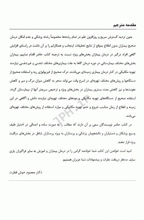 تهویه مکانیکی پیل بیم 2016 کاربردهای فیزیولوژیکی و بالینی